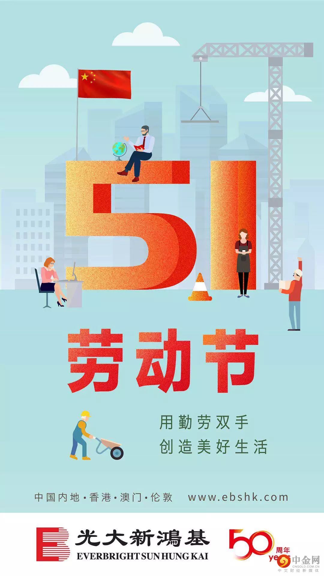 光大新鸿基祝各位五一劳动节快乐!