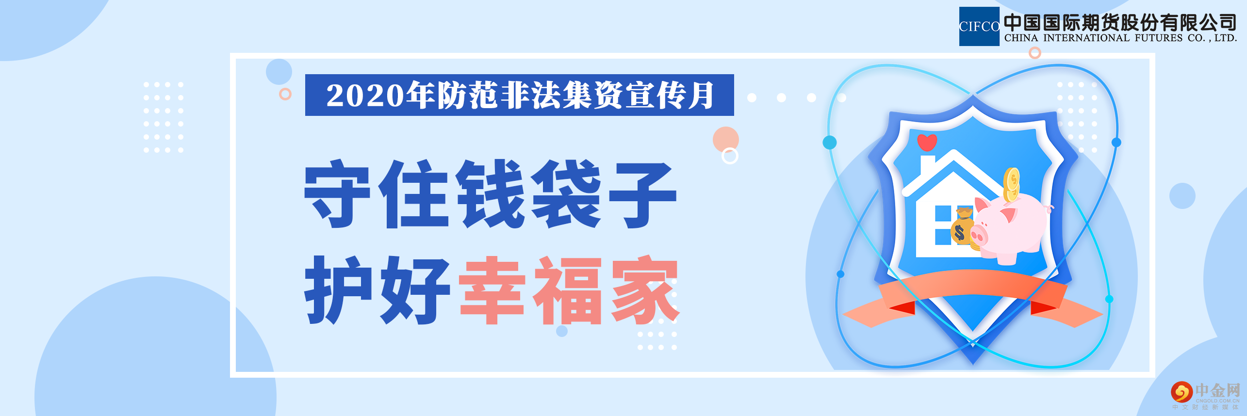 防非宣传月 | 守住钱袋子,护好幸福家