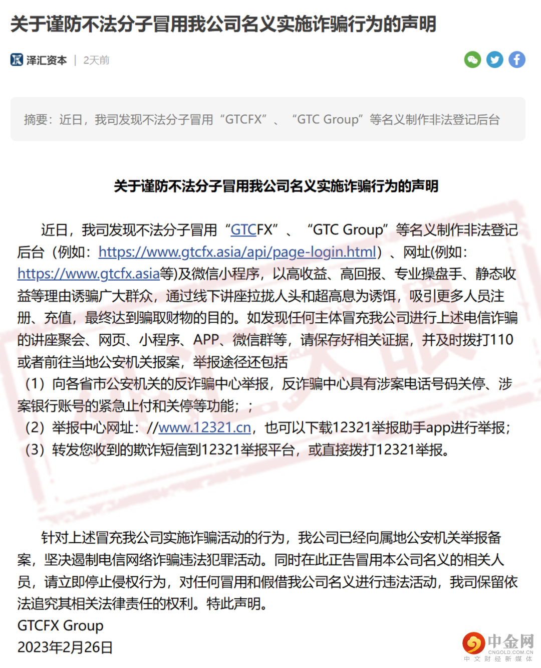 <b>假冒GTC泽汇资本</b> 图片