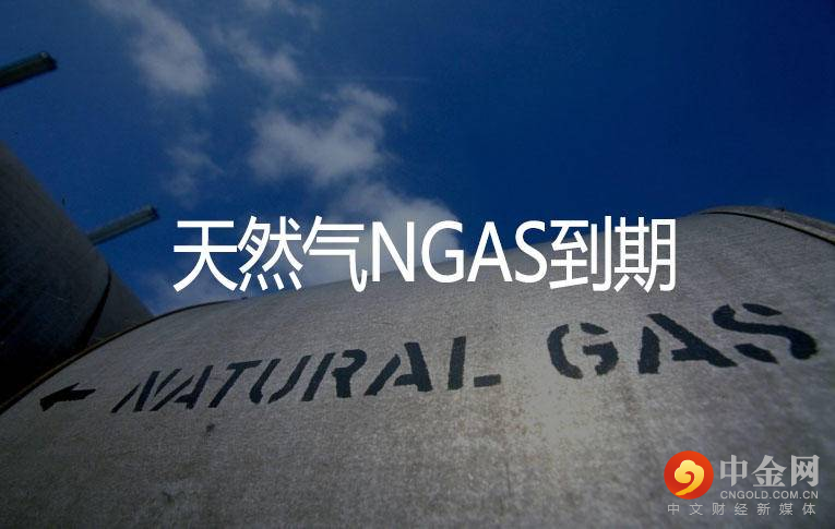 FXCM福汇天然气NGAS到期提醒20210426.png FXCM福汇天然气NGAS到期提醒20210426.png