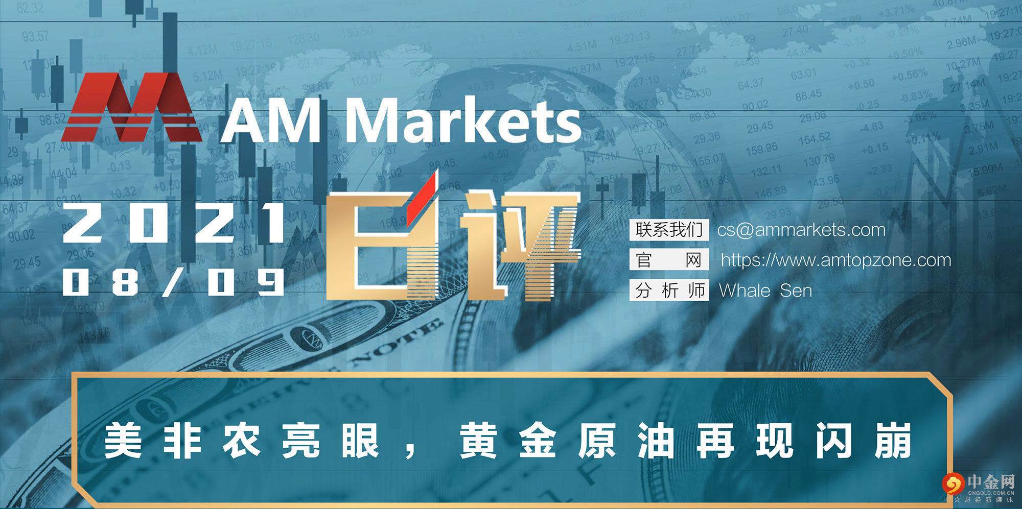 8.9分析报告（美非农亮眼，黄金原油再现闪崩-）_01.jpg