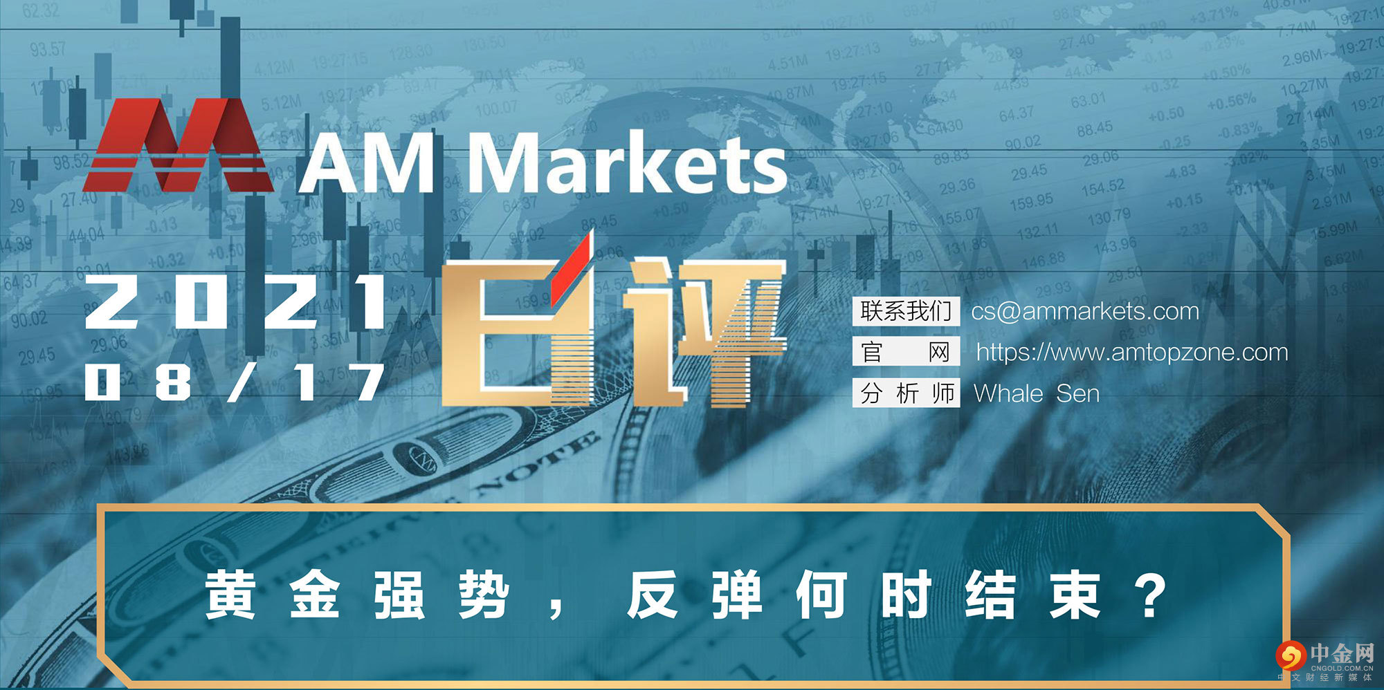 8.17AMMARKETS分析报告（黄金强势，反弹何时结束?-）_01.jpg