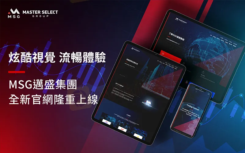 MSG邁盛集團-新官網上線.jpg MSG邁盛集團-新官網上線.jpg