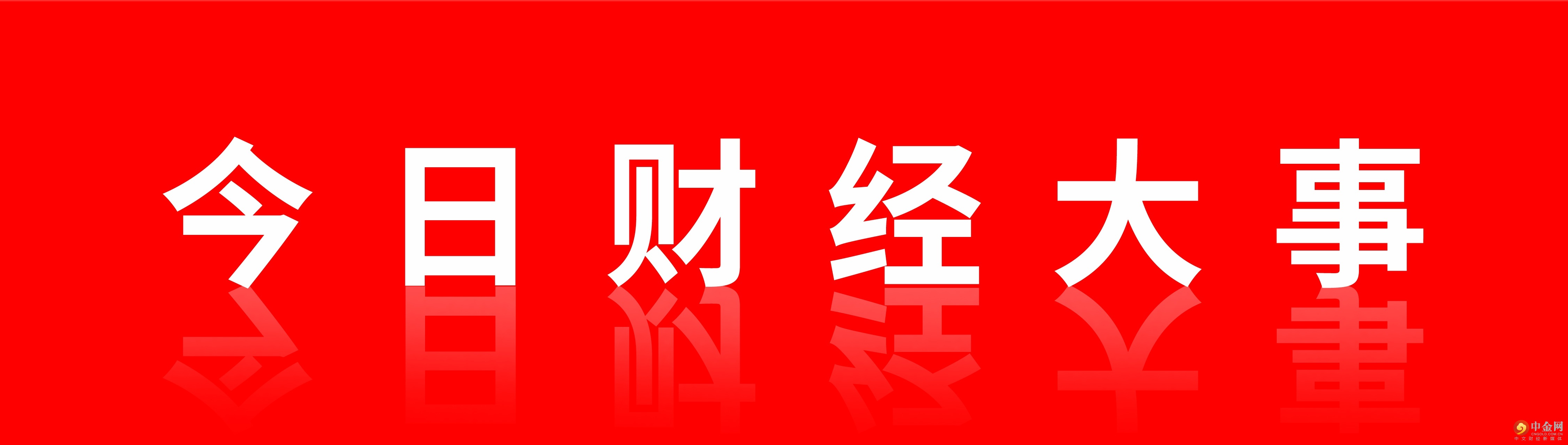 第一篇今日财经大事标题图.jpg