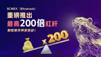 重磅推出最高200倍杠杆，制胜熊市等你来战！
