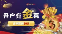 BCWEX（Bitcoinwin）推出50 USDT注册奖金活动