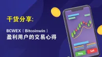 干货分享：来自BCWEX（Bitcoinwin）平台一位持续盈利用户的交易心得