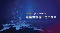 BCWEX（Bitcoinwin），最值得您信任的交易所