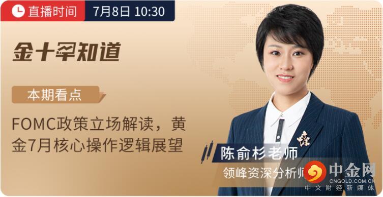 7月8日金十早知道：领峰陈俞杉解读美联储会议纪要