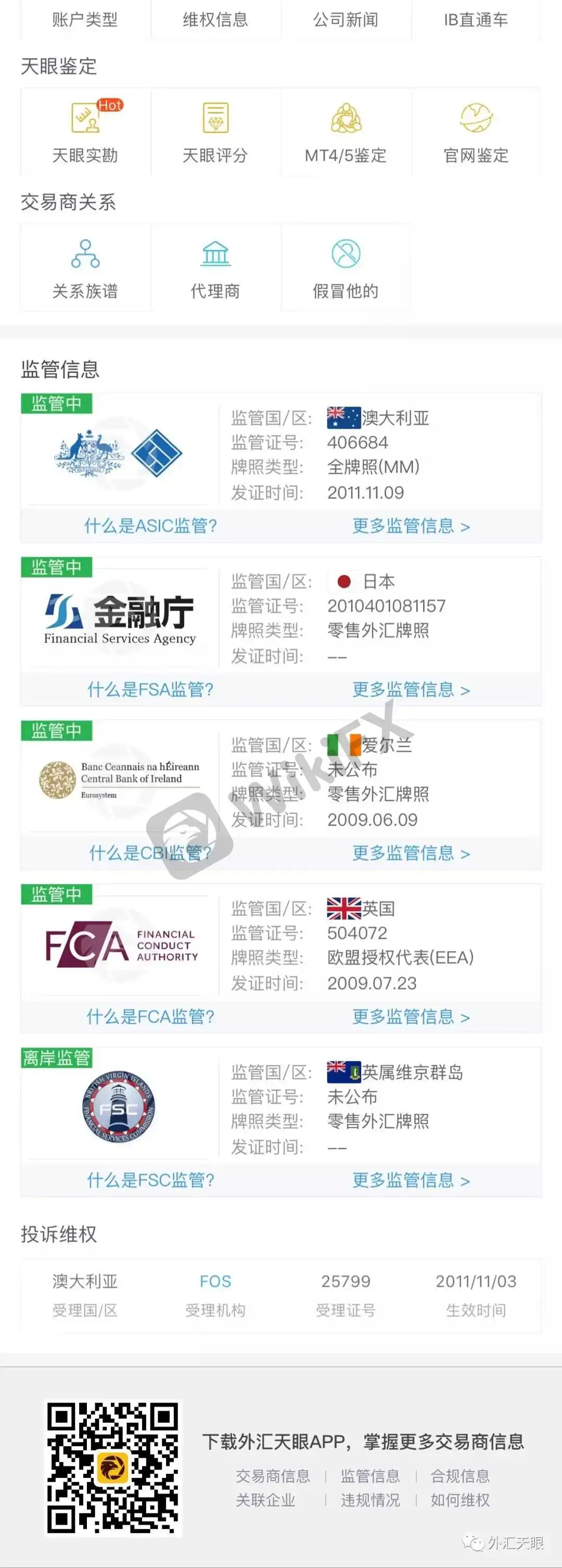 外汇天眼APP交易商查询界面截图