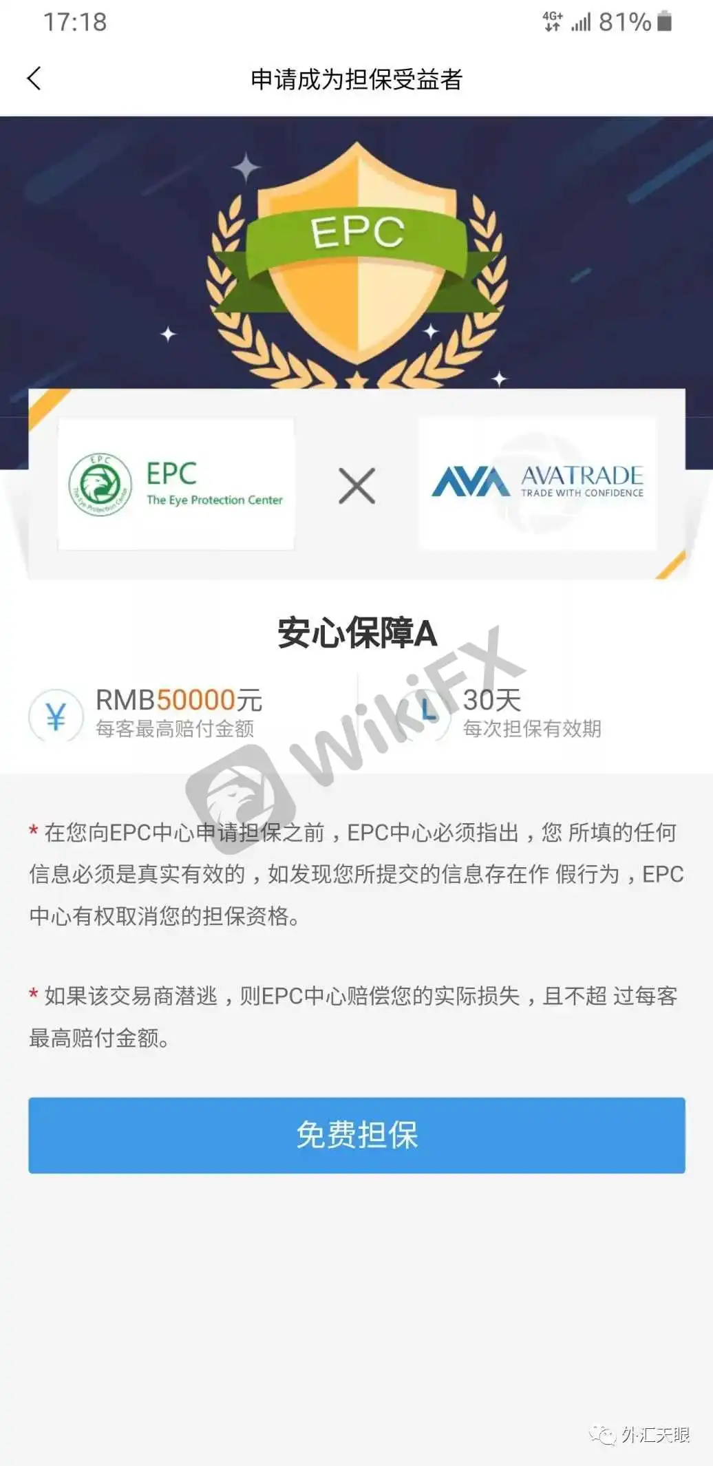 外汇天眼APP安心保障功能页面截图