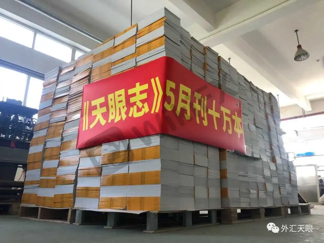 《天眼志》5月刊出货量达10万本