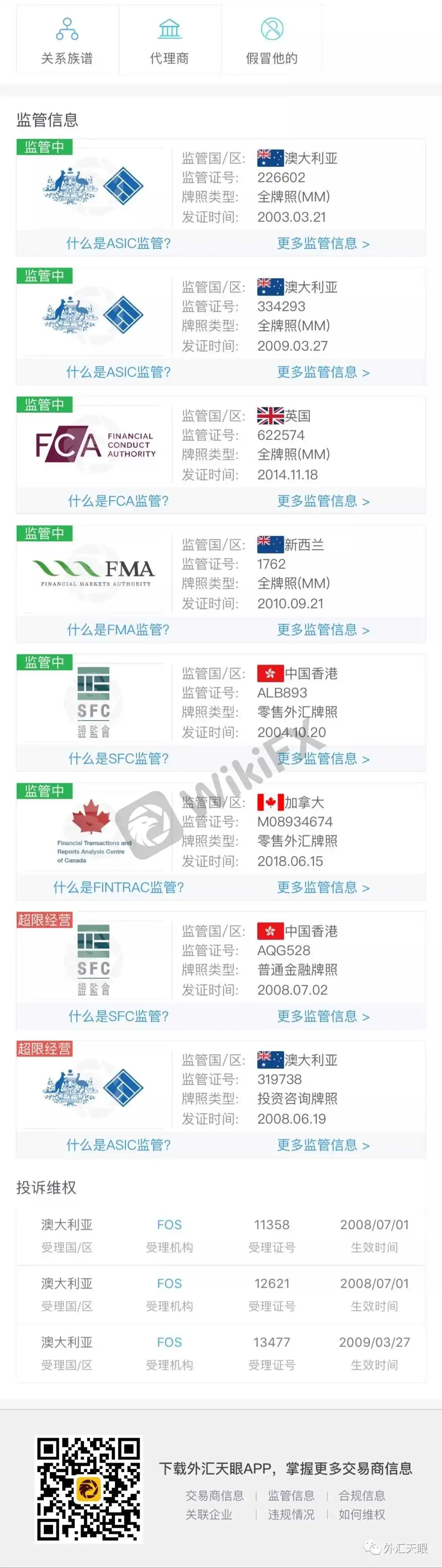 外汇天眼APP交易商查询界面截图