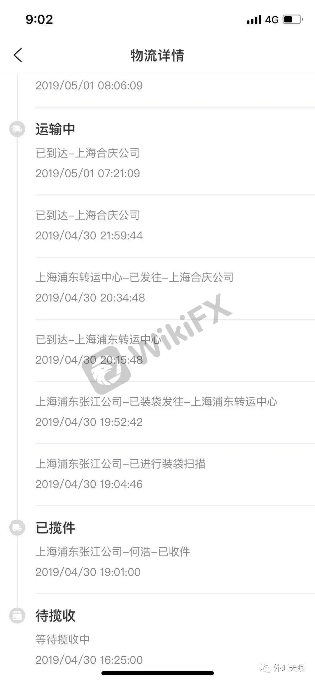 《天眼志》物流信息截图