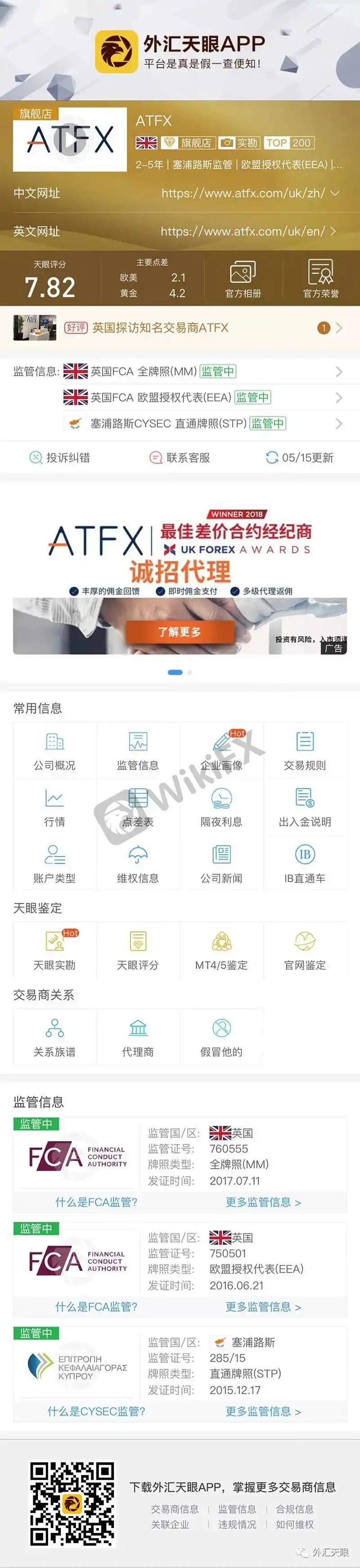 外汇天眼APP交易商查询界面截图