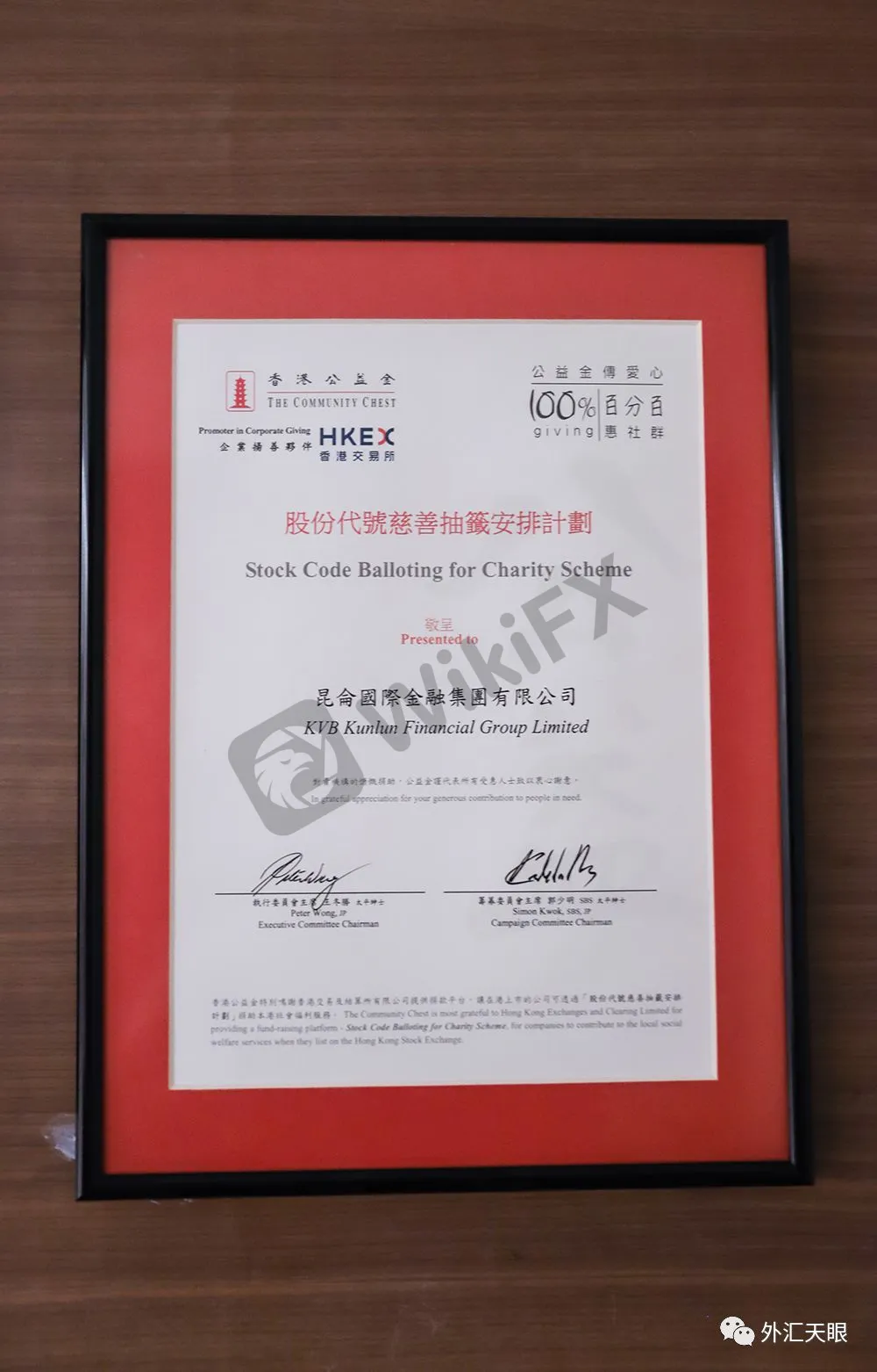 香港公益金颁发的证书