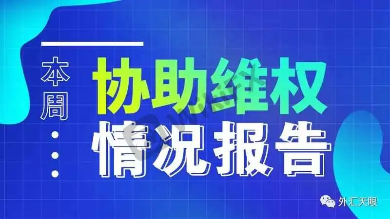 <b>主动维权</b>