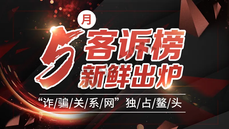 <b>具体客诉榜单如下:</b>