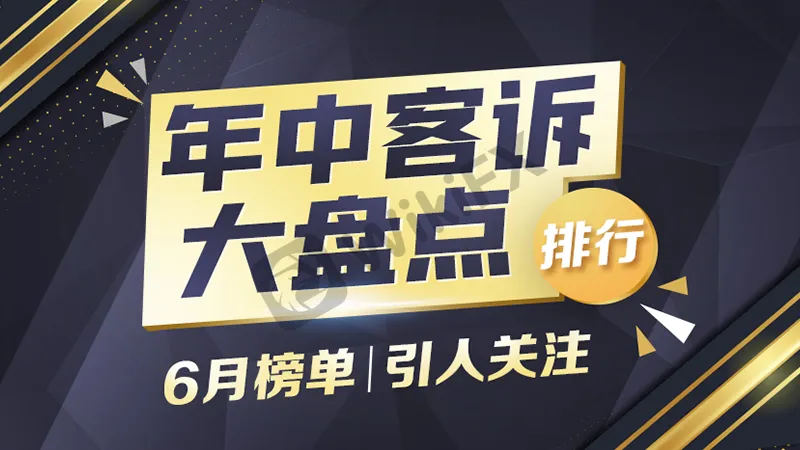 <b>本月集中客诉类型:</b>