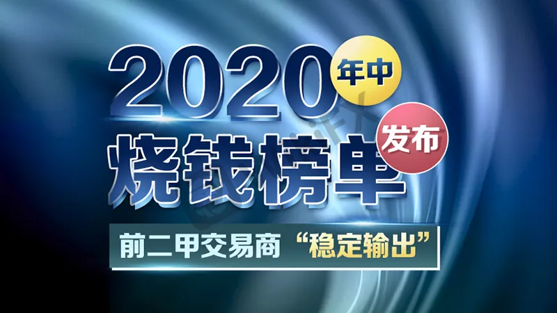 <b>具体而言,6月烧钱榜前20名如下:</b>