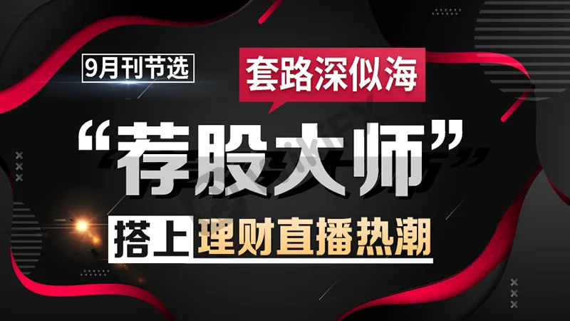 一、<b>“荐股群”的小猫腻</b>
