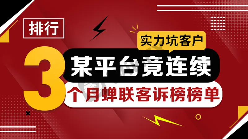 <b>具体客诉榜单如下:</b>