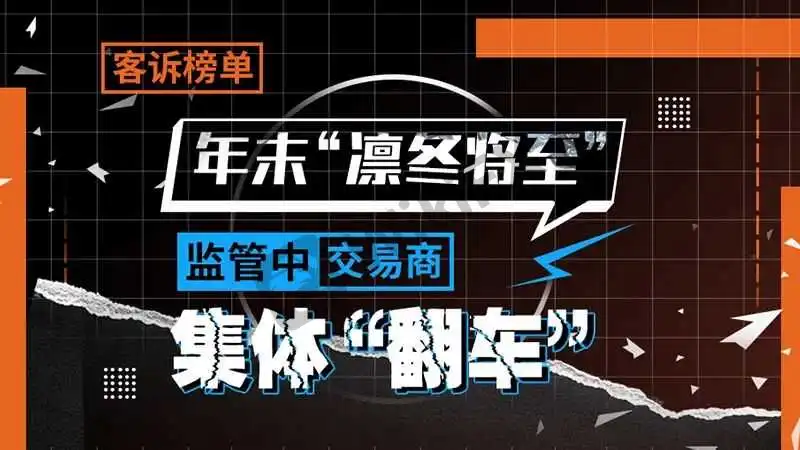大面积的监管中平台出现问题,这所谓的监管还靠谱吗?纵观榜单中所有存在监管的平台,存在问题的监管机构大致是香港证券会SFC和中国香港CGSE。