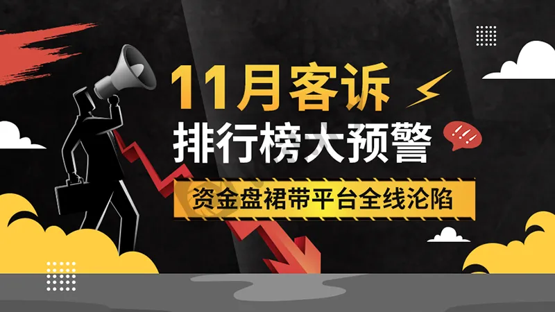 <b>先来看看11月客诉榜单,</b><b>具体客诉榜单如下:</b>