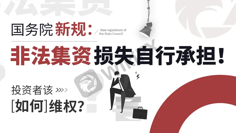 <b>何为非法集资?</b> 图片