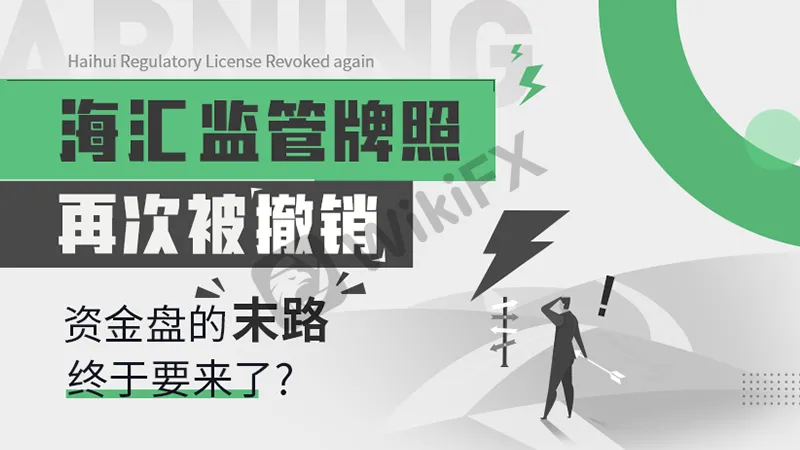 海汇监管牌照再次被撤销 资金盘的末路终于要来了 外汇天眼