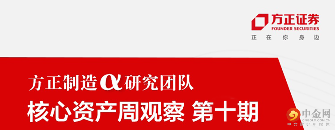 【方正制造α研究团队】核心资产周观察(第十一期)(最新发布)
