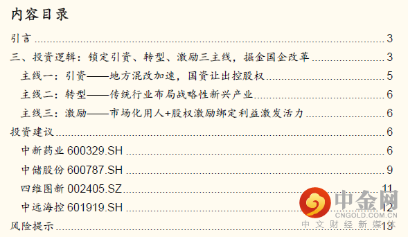 国金证券:【国金研究】国企改革行业专题:引资、转型与激励,掘金国企改革