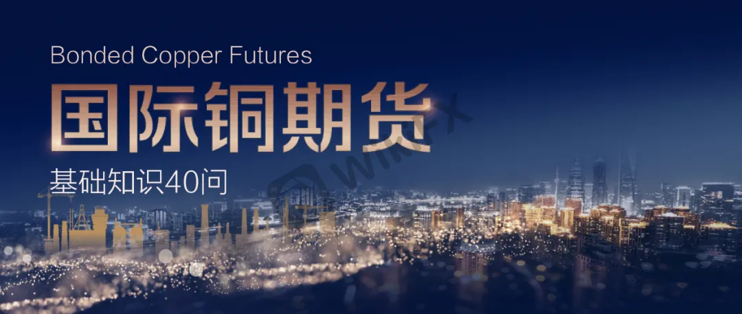 中国国际期货 国际铜期货40问系列四 国际铜期货合约设计框架 外汇天眼