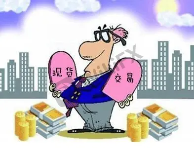 现货交易