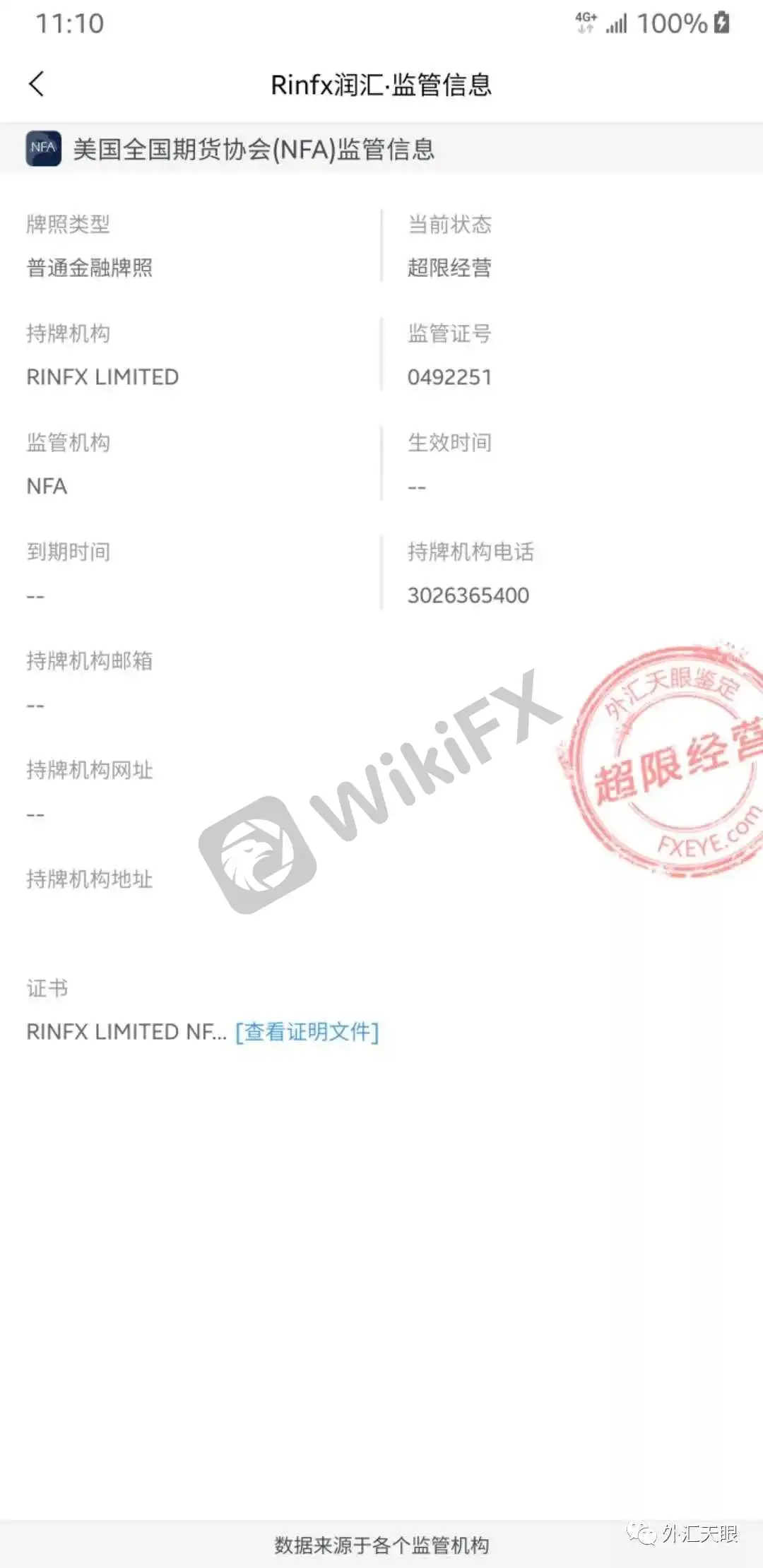 外汇天眼APP交易商监管信息查询界面截图