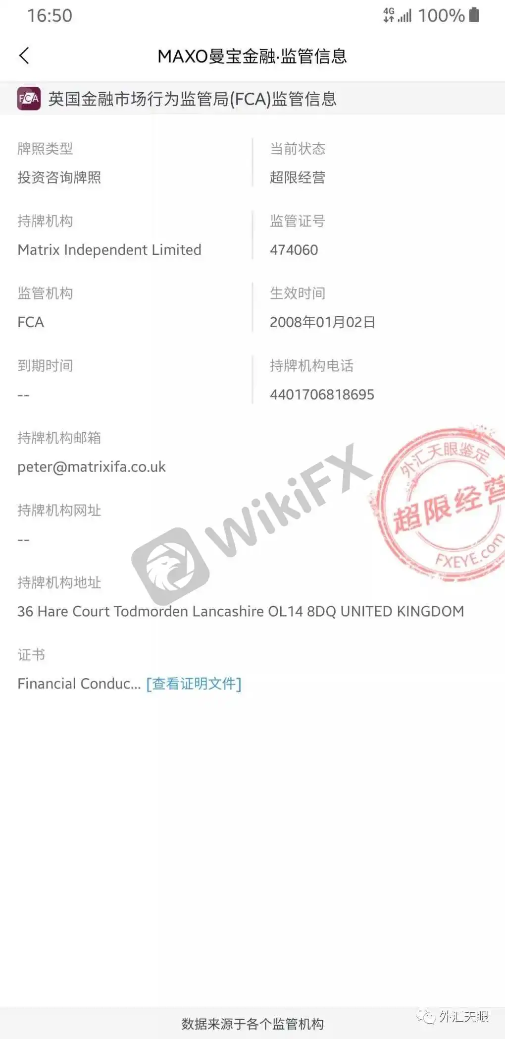外汇天眼APP交易商监管信息查询界面截图
