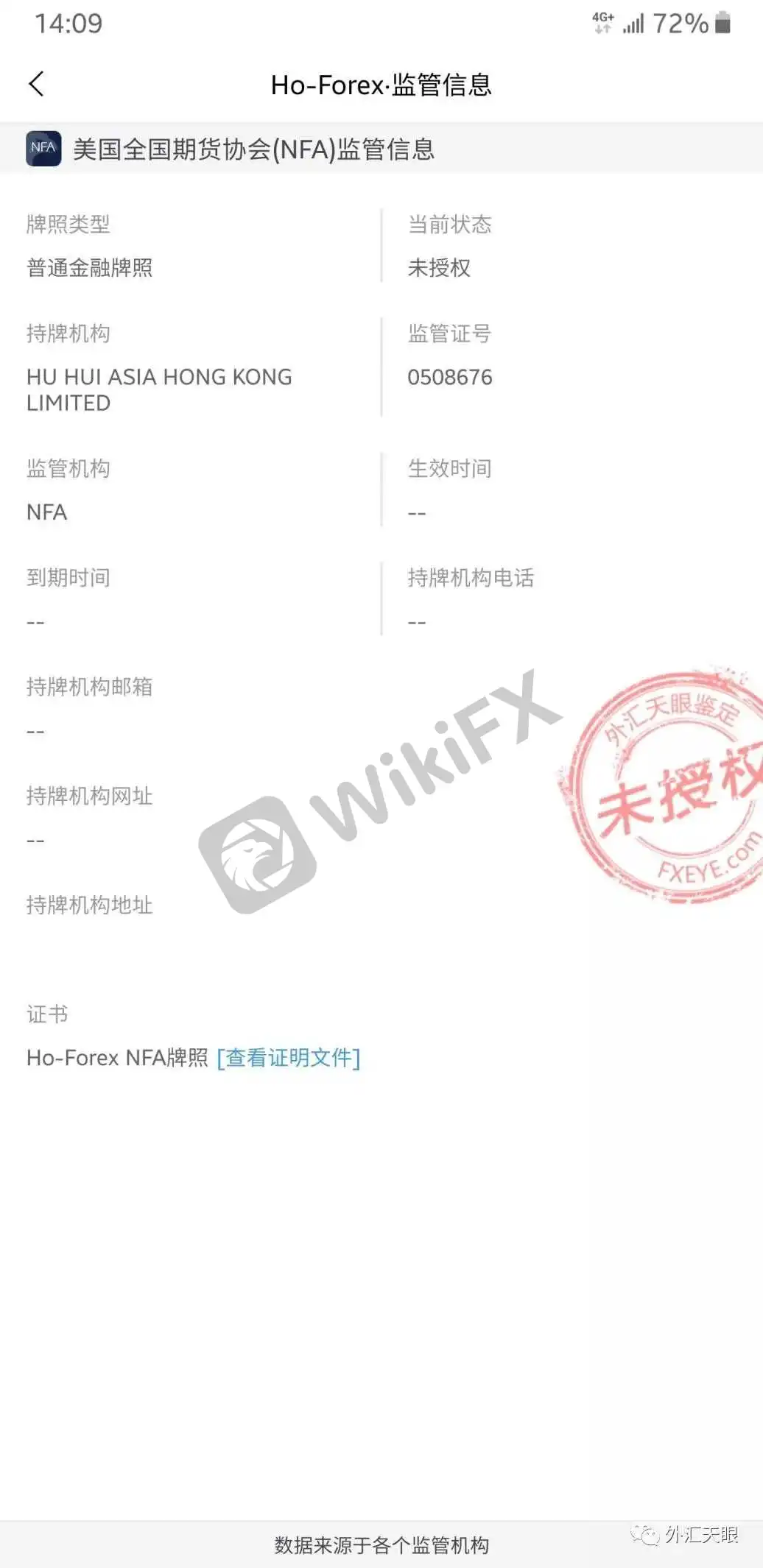 外汇天眼APP交易商监管信息查询界面截图