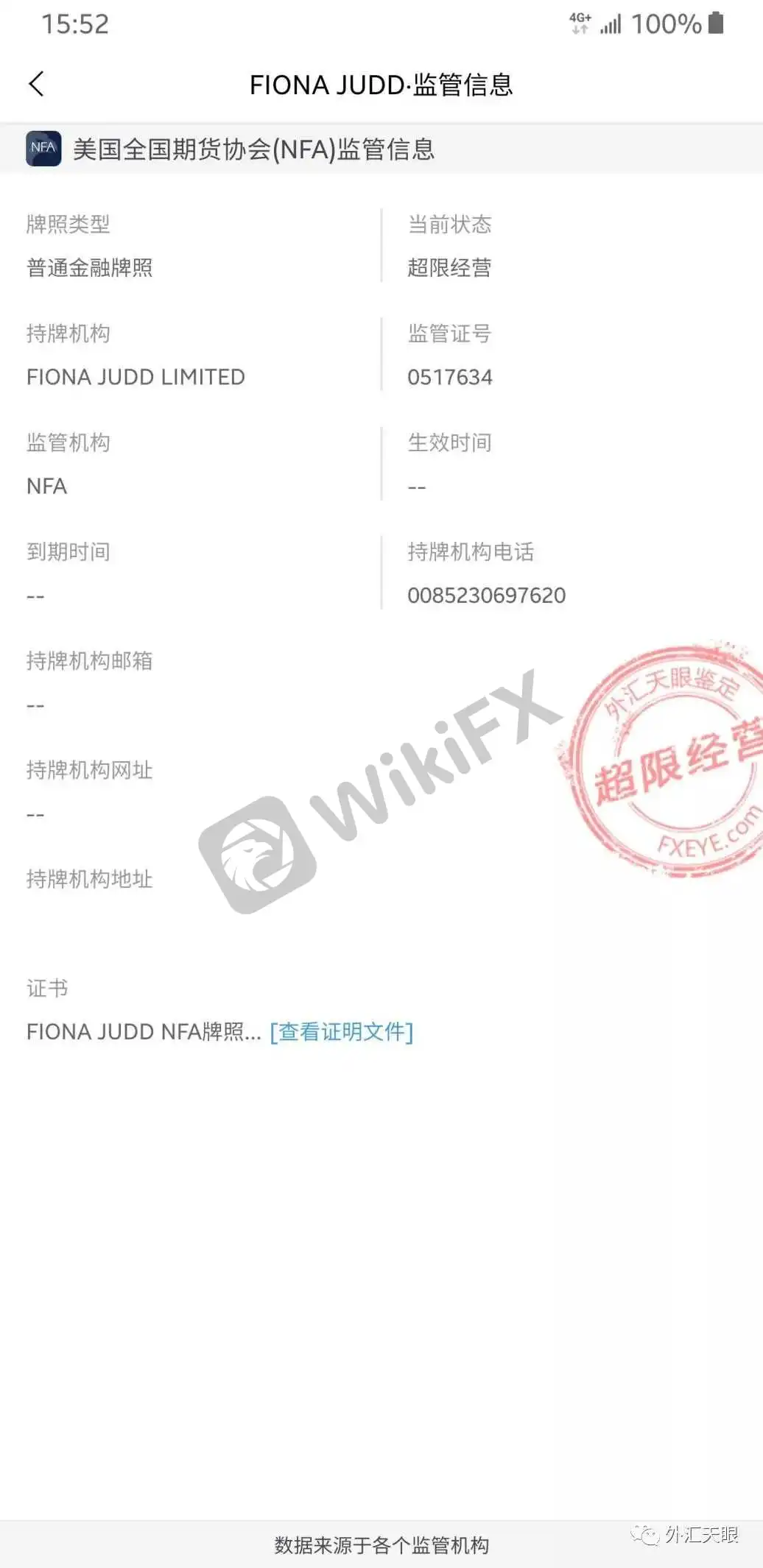 外汇天眼交易商监管信息查询界面截图