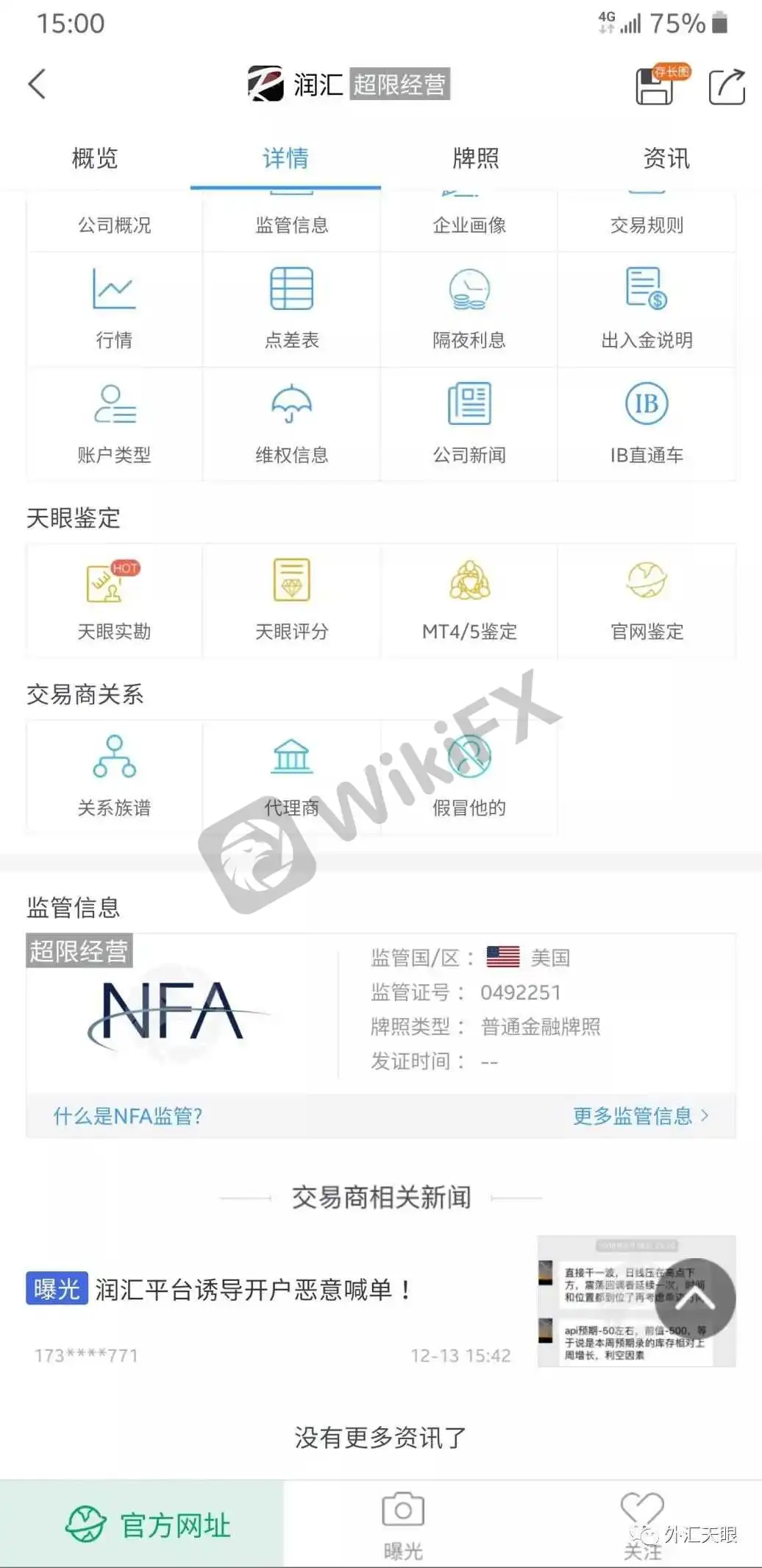 外汇天眼APP交易商曝光台界面截图