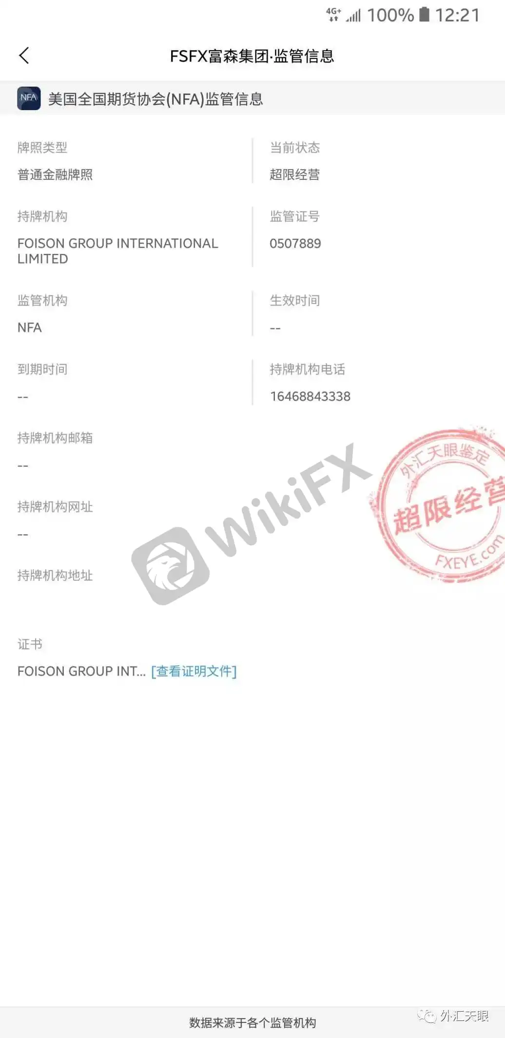 外汇天眼交易商监管信息查询界面截图