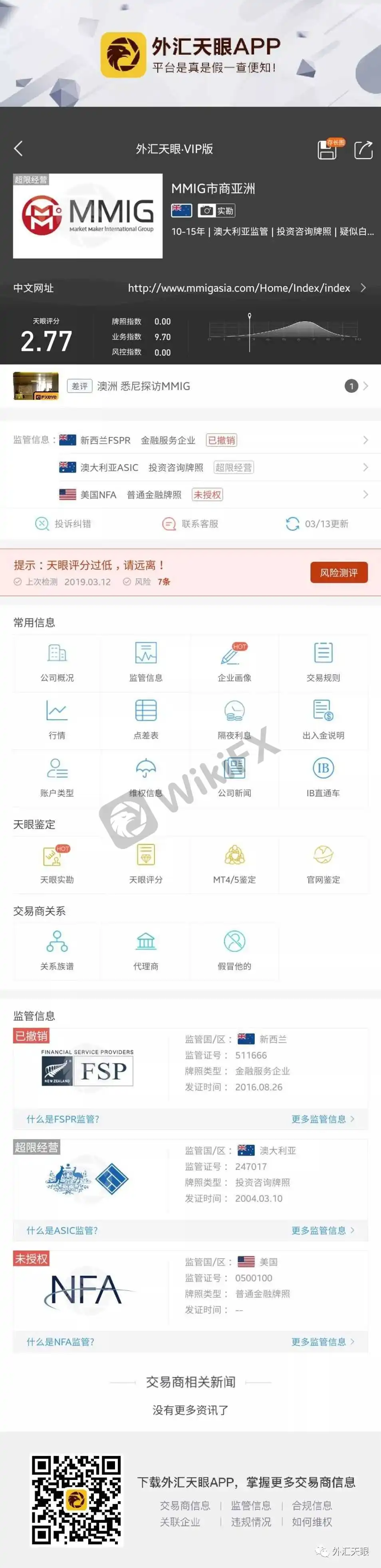 外汇天眼交易商查询界面截图