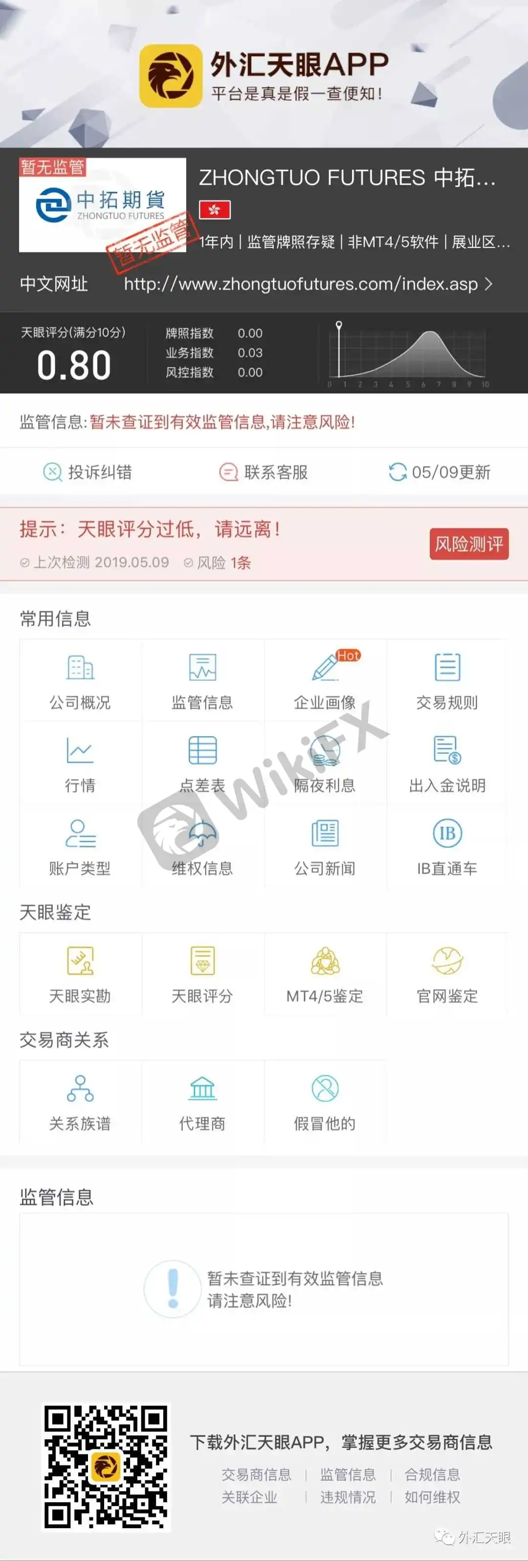 外汇天眼APP交易商查询界面截图