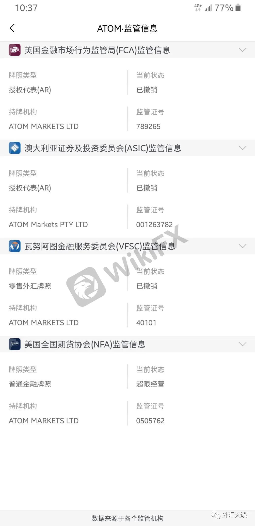 外汇天眼APP交易商监管信息查询界面