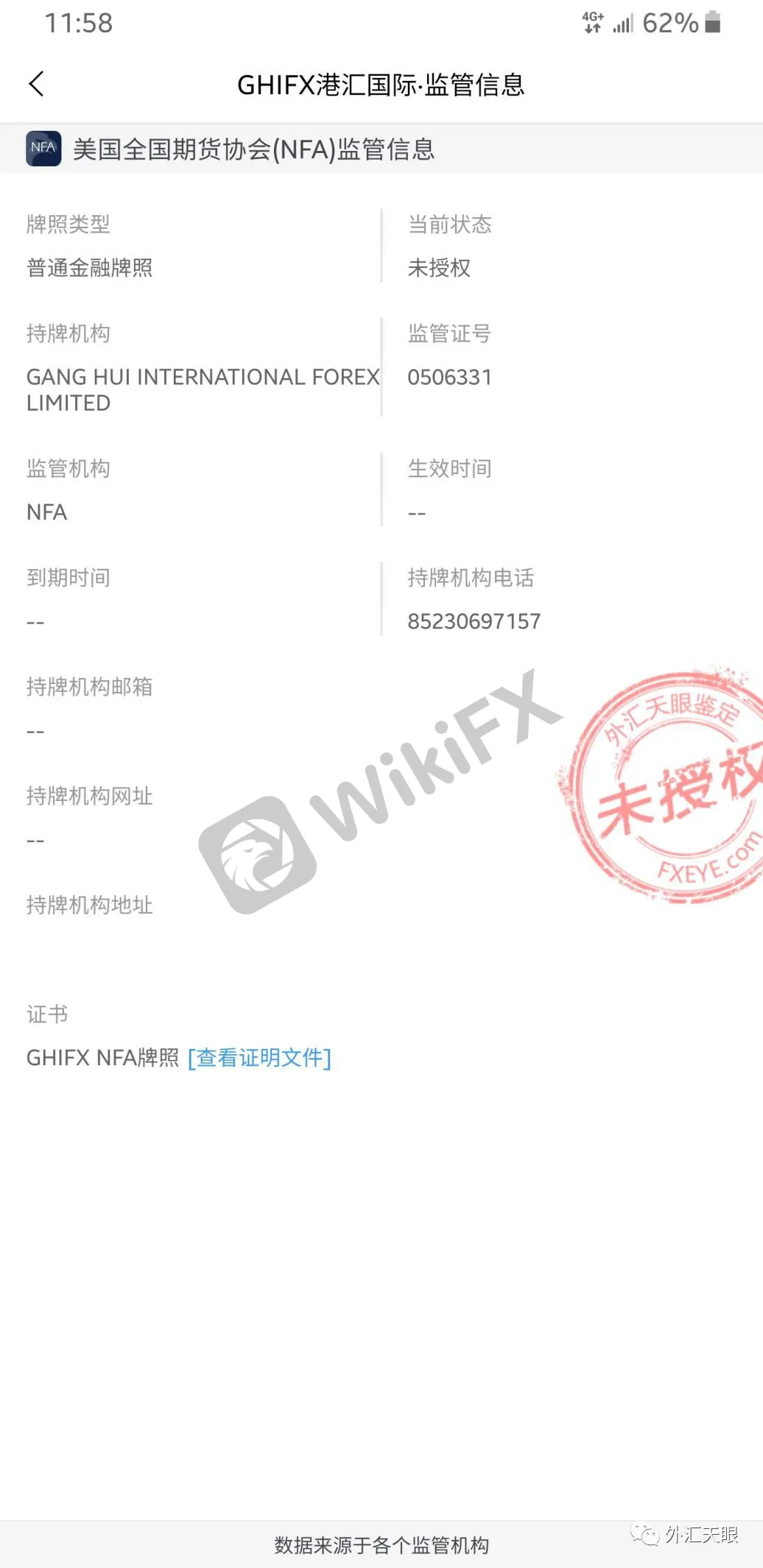 外汇天眼APP交易商监管状态查询界面截图