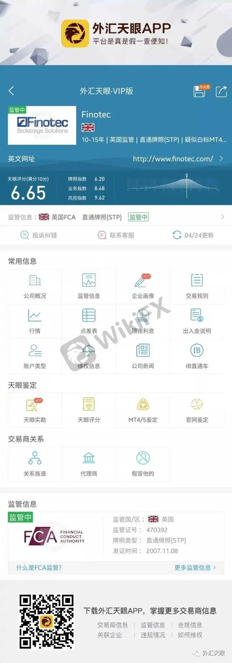 外汇天眼APP交易商查询界面截图