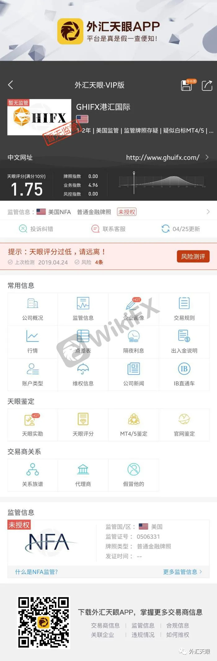 外汇天眼APP交易商查询界面截图
