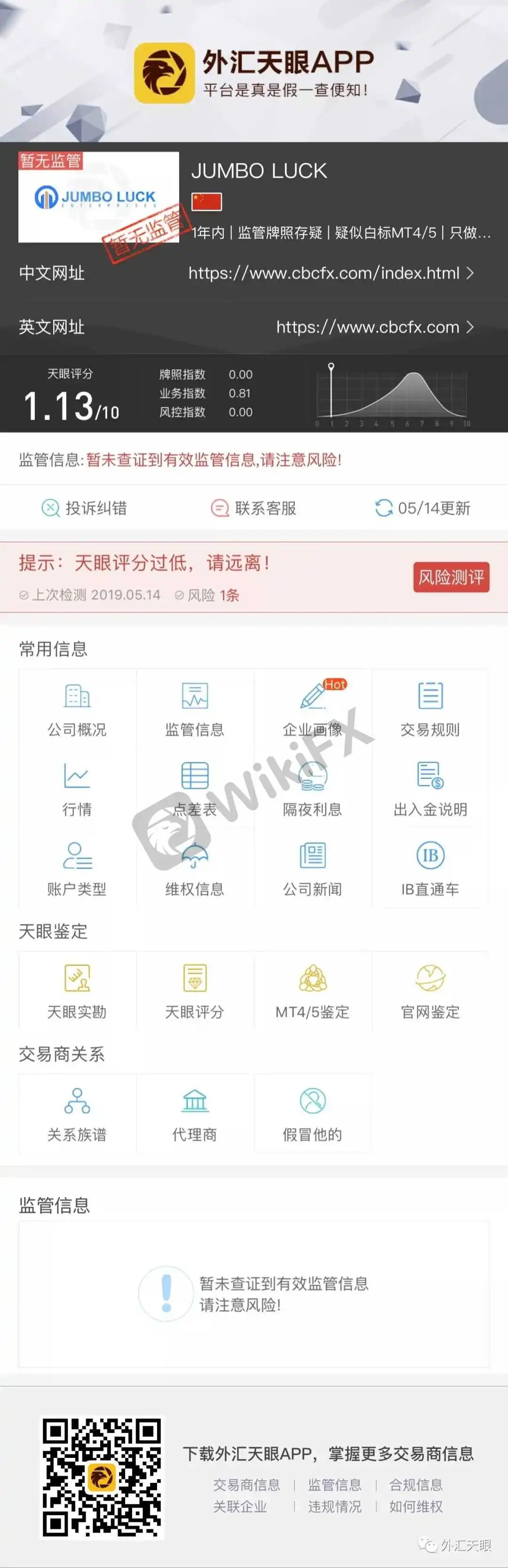 外汇天眼APP交易商查询界面截图