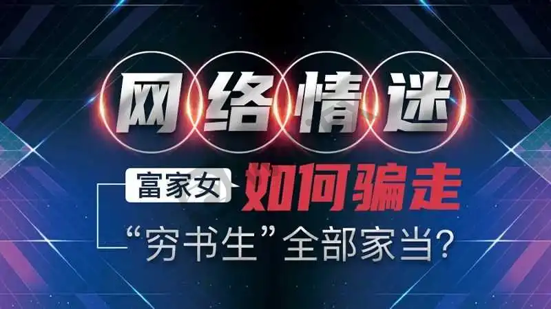 <b>“富家女,穷书生的真实版本</b>