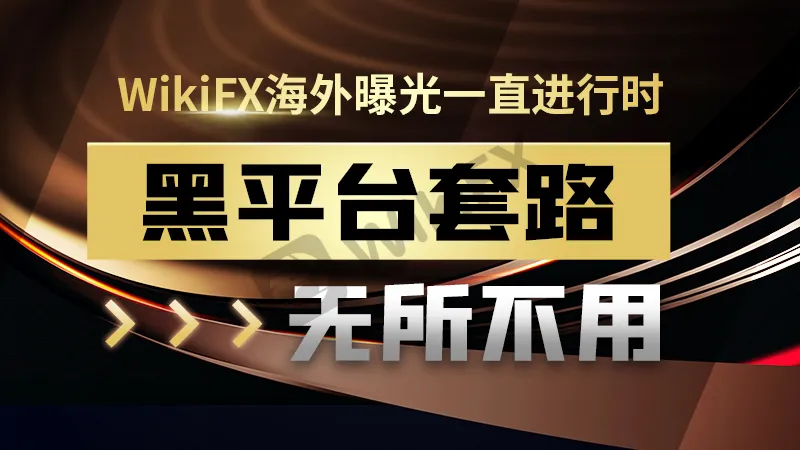 <b>套路一:频频失误却不解释的Zerodha</b>