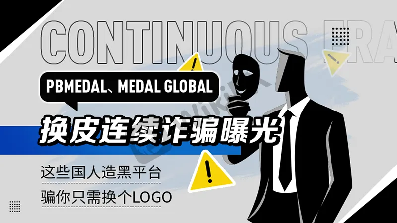 <b>黑平台PBMEDAL</b> 图片